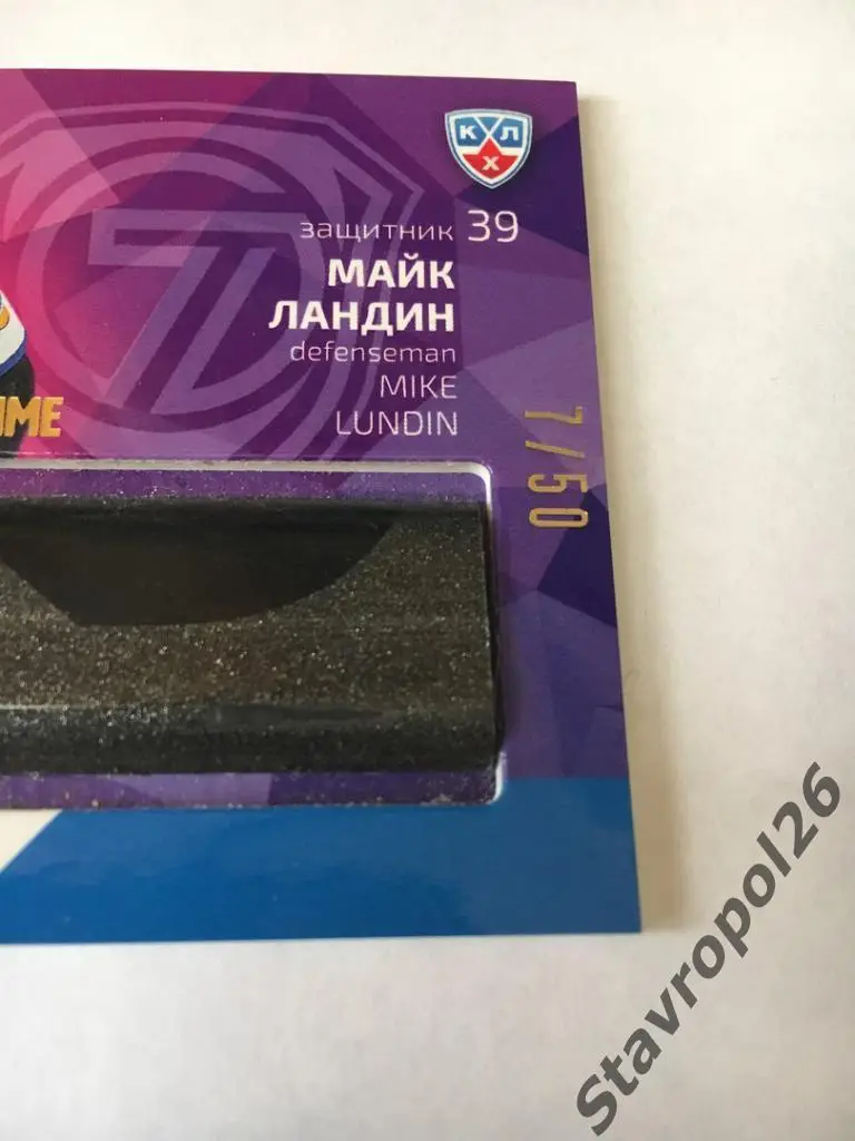 Хоккей.КХЛ. Карточка с фрагментом клюшки Майка Ландина (Барыс) 2