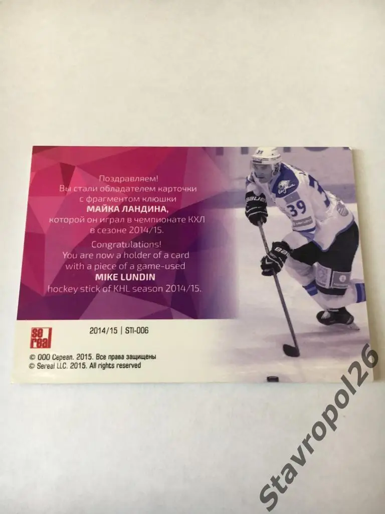 Хоккей.КХЛ. Карточка с фрагментом клюшки Майка Ландина (Барыс) 3