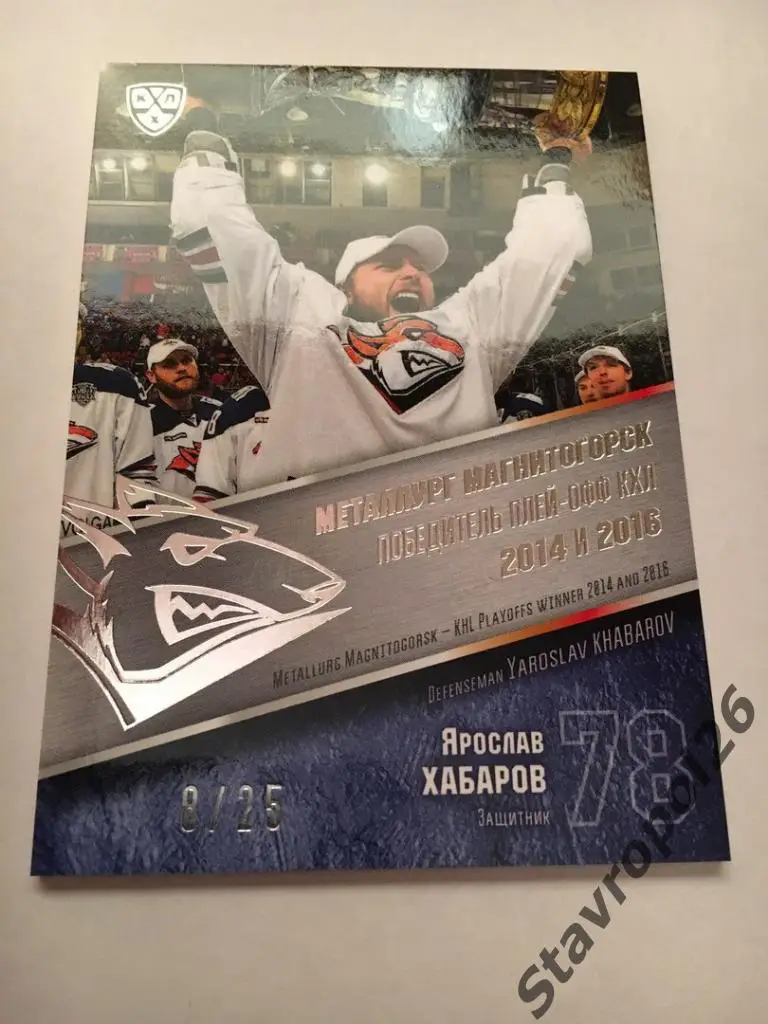 Карточка КХЛ 2016-2017 Ярослав Хабаров (Металлург Магнитогорск) 8/25