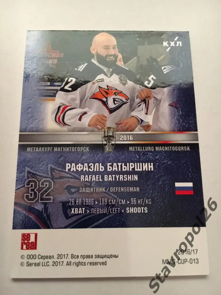 Карточка КХЛ 2016-2017 Рафаэль Батыршин (Металлург Магнитогорск) 1