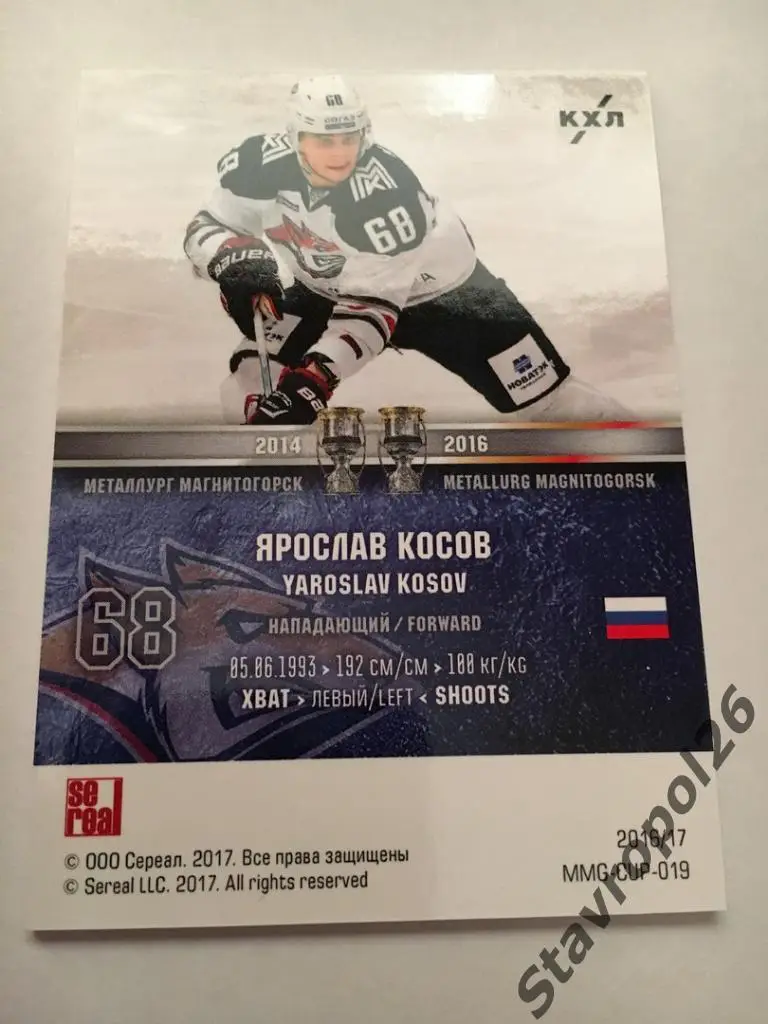 Карточка КХЛ 2016-2017 Ярослав Косов (Металлург Магнитогорск) 1