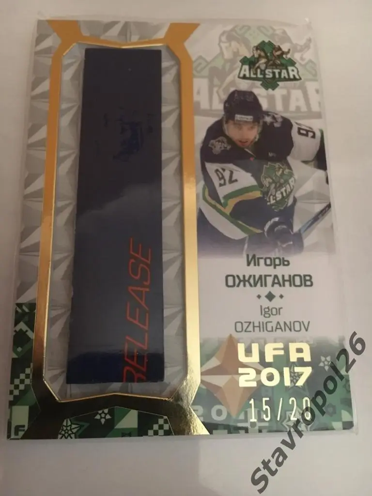 КХЛ. Золотая коллекция 2017 . Клюшка Игорь Ожиганов (ЦСКА) 15/20 редкая карточка