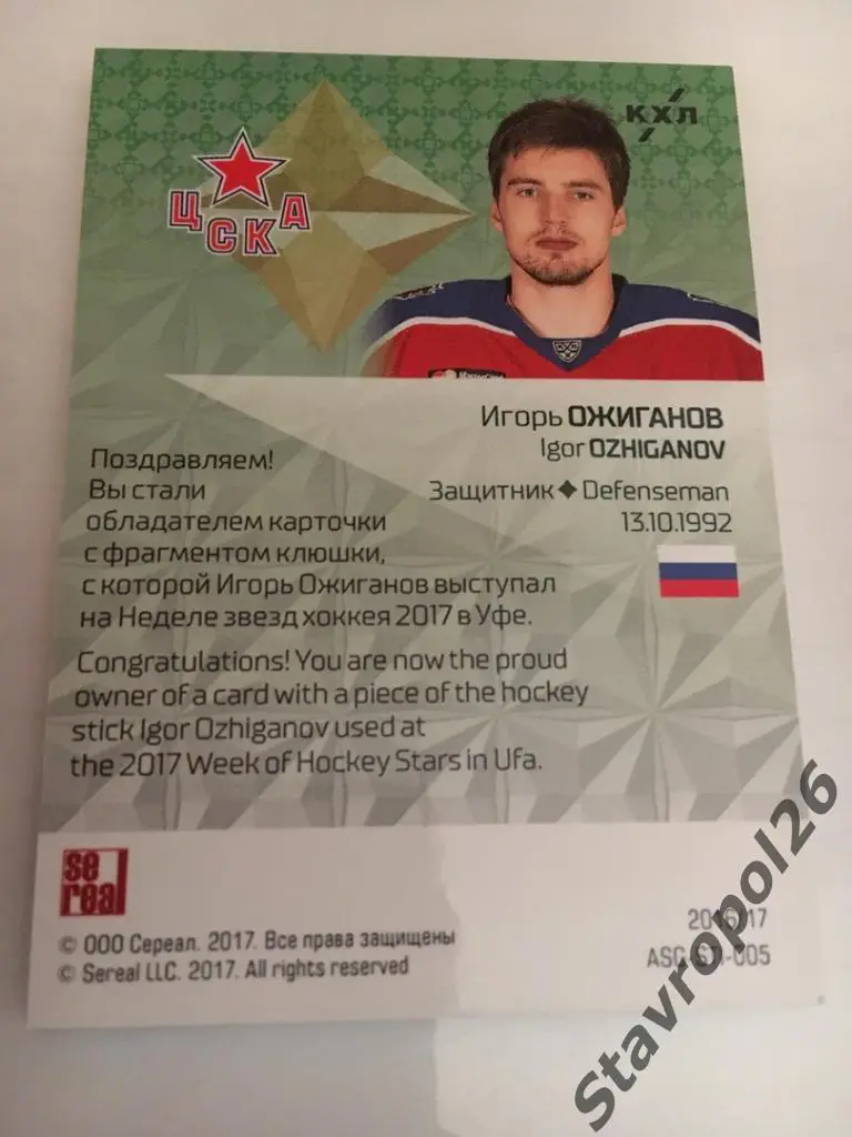 КХЛ. Золотая коллекция 2017 . Клюшка Игорь Ожиганов (ЦСКА) 15/20 редкая карточка 1