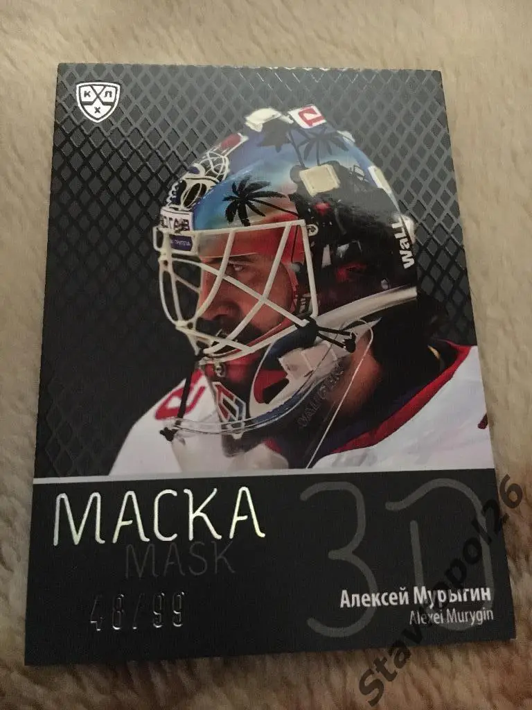 КХЛ.МаскаАлексей Мурыгин ( Локомотив Ярославль)