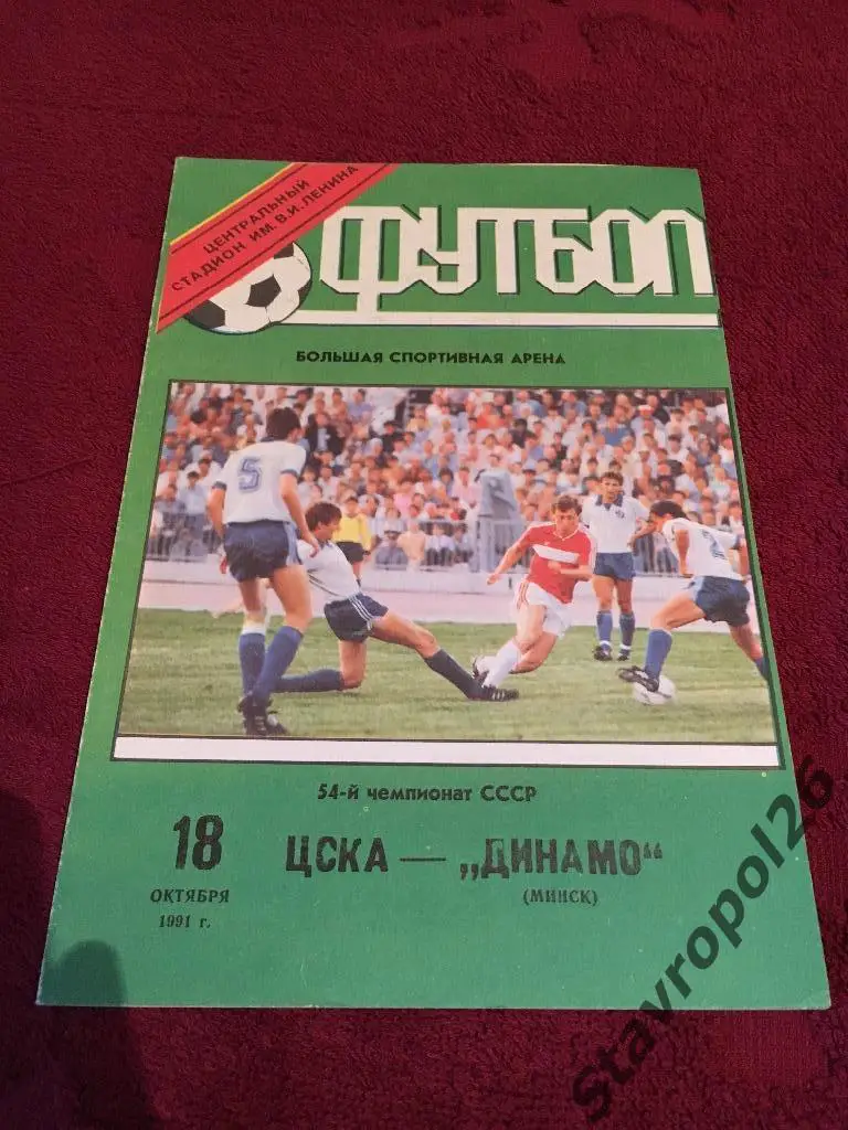 Программа ЦСКА - Динамо (Минск) 18.10.1991г
