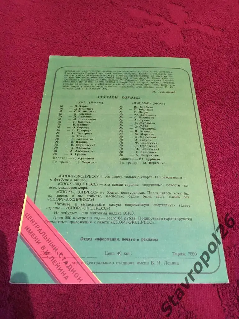 Программа ЦСКА - Динамо (Минск) 18.10.1991г 1