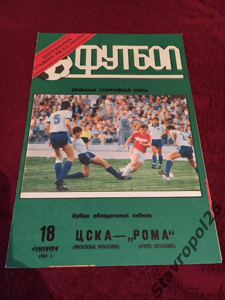 Программа ЦСКА(Москва) - Рома (Рим,Италия) 18.09.1991