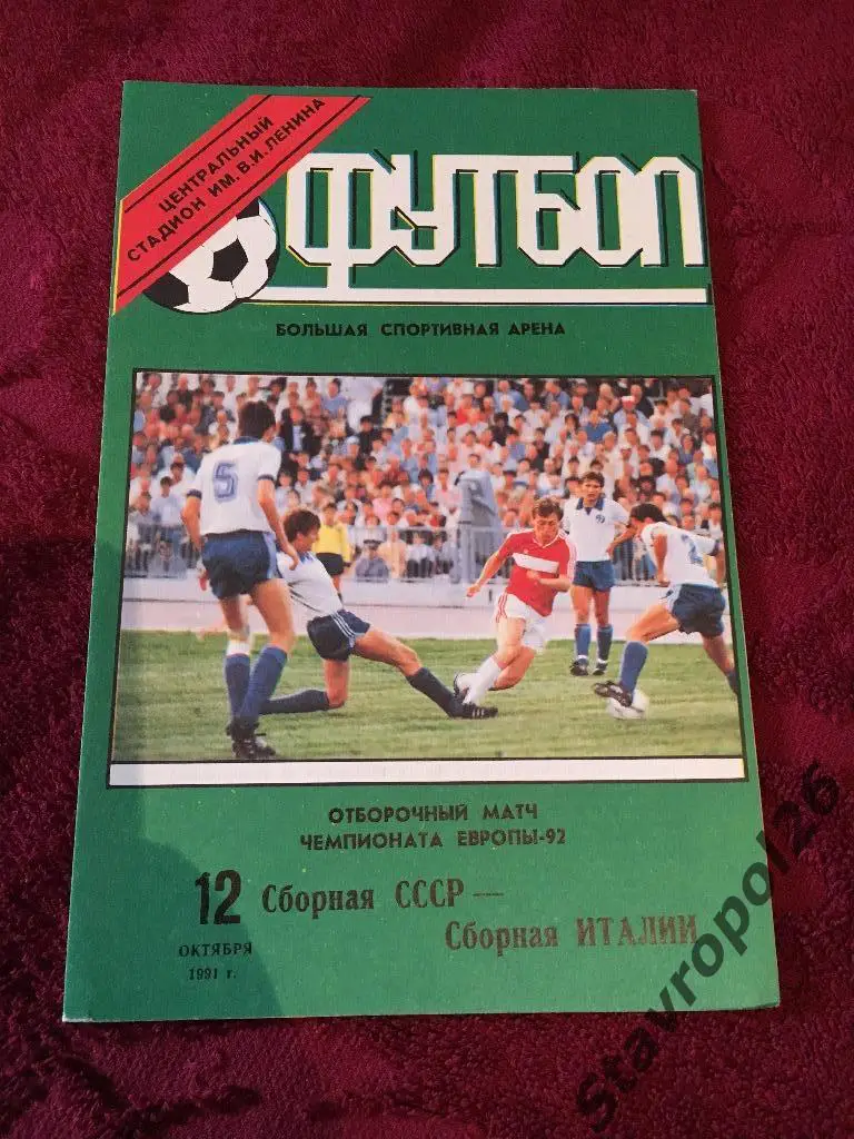 Программа Сборная СССР - сборная Италии 12.10.1992г