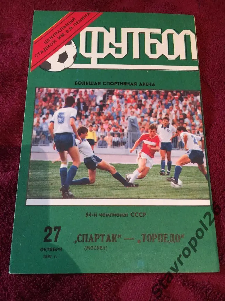 Программа к матчу Спартак(Москва) - Торпедо) 27.10.1991г