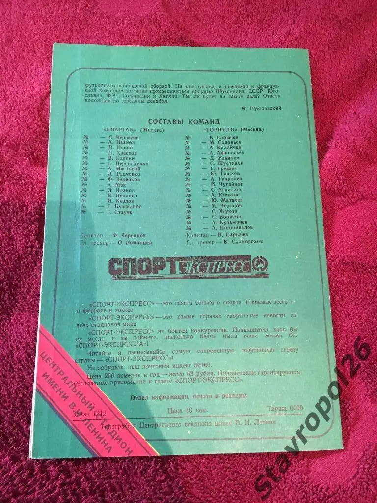 Программа к матчу Спартак(Москва) - Торпедо) 27.10.1991г 1