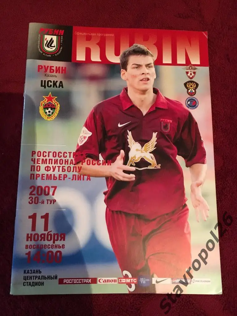 Рубин -ЦСКА 30тур 2007год