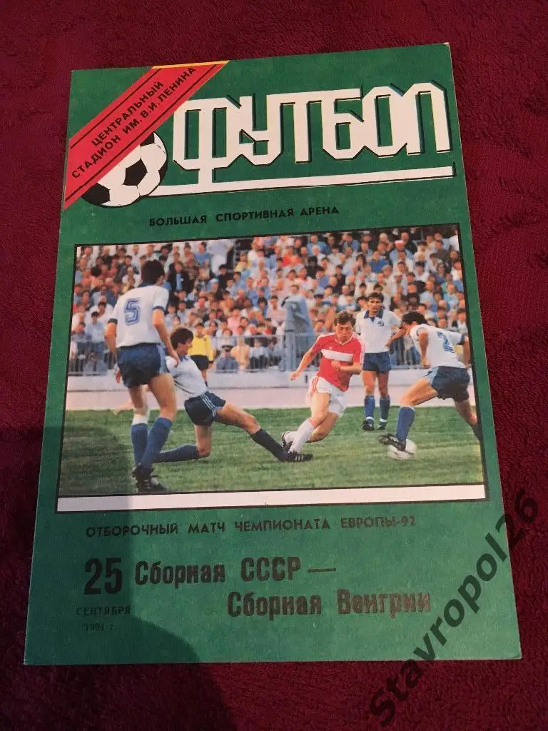 Сборная СССР - сборная Венгрии 25.09.1991