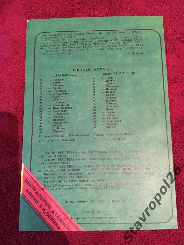 Сборная СССР - сборная Венгрии 25.09.1991 1