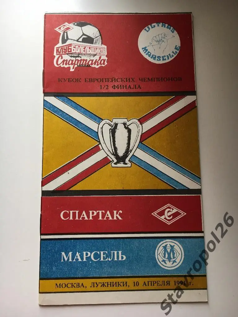 Программа к матчу Спартак(Москва) - Марсель Кубок Чемпионов 1/2 финала