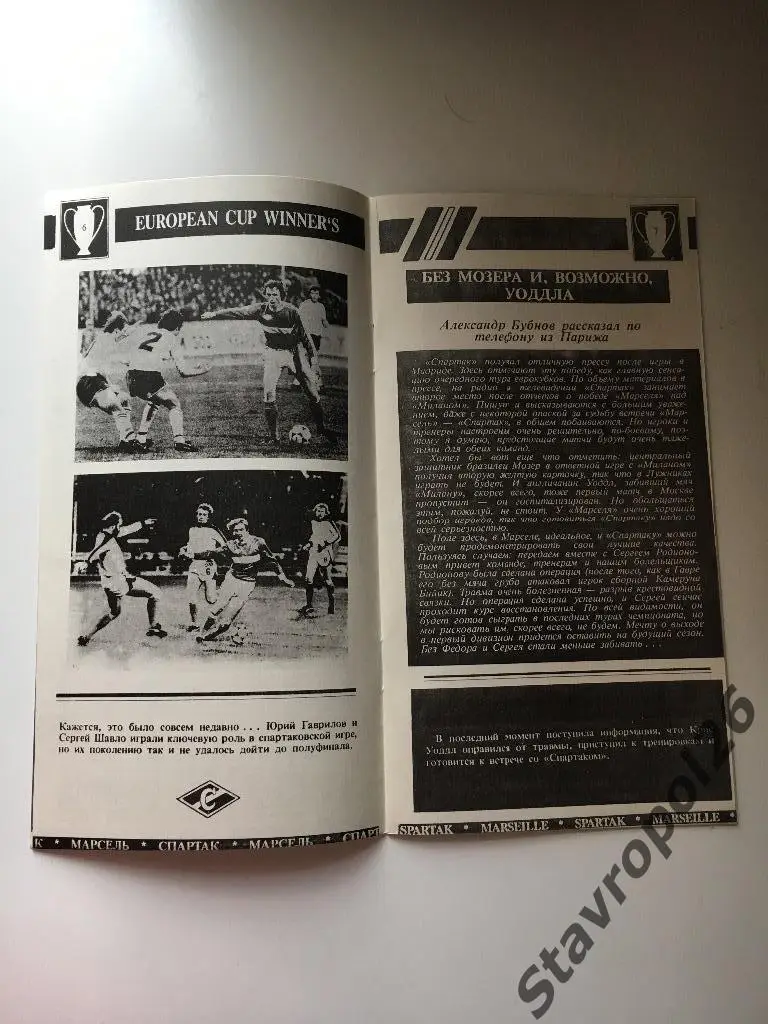 Программа к матчу Спартак(Москва) - Марсель Кубок Чемпионов 1/2 финала 3