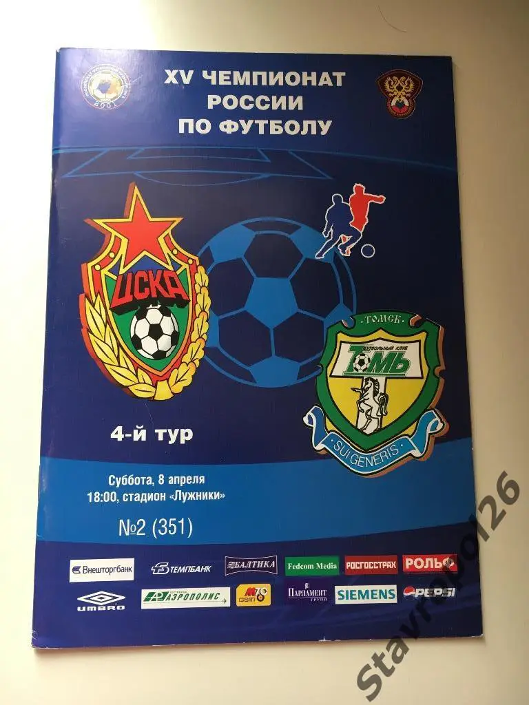 Официальная программа ЦСКА - Томь 08.04.2006г