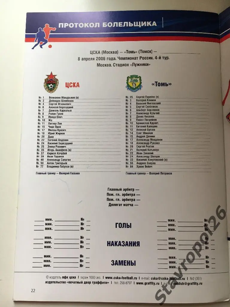 Официальная программа ЦСКА - Томь 08.04.2006г 5