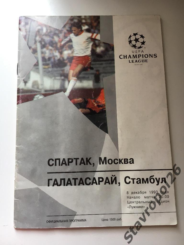 Программа Спартак(Москва) - Галатасарай (Стамбул) Лига чемпионов УЕФА 1993год