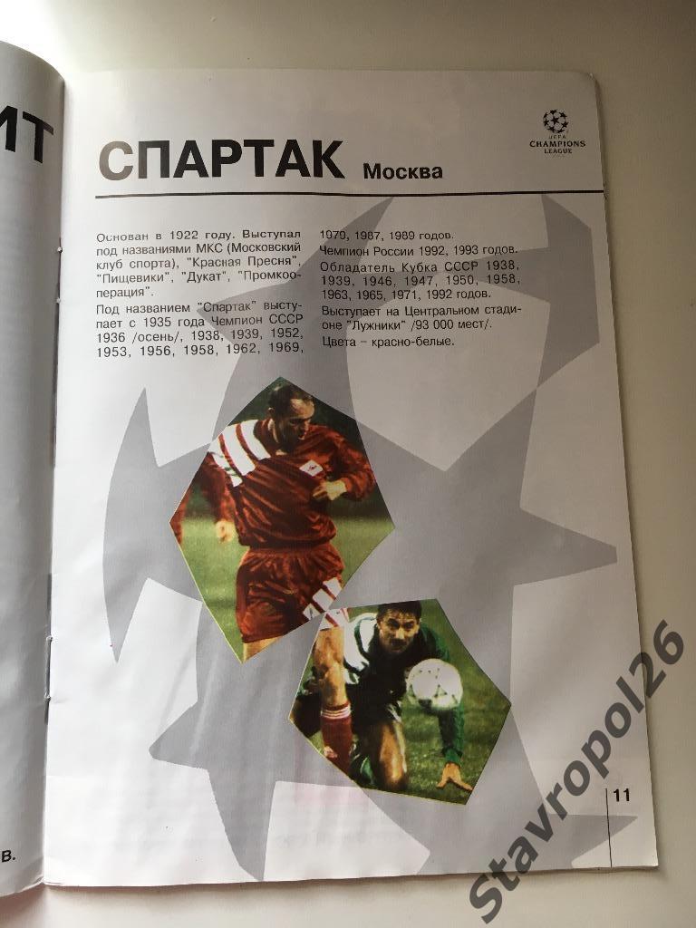 Программа Спартак(Москва) - Галатасарай (Стамбул) Лига чемпионов УЕФА 1993год 2