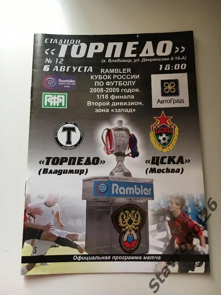 Официальная программа Торпедо (Владимир) - ЦСКА (Москва)