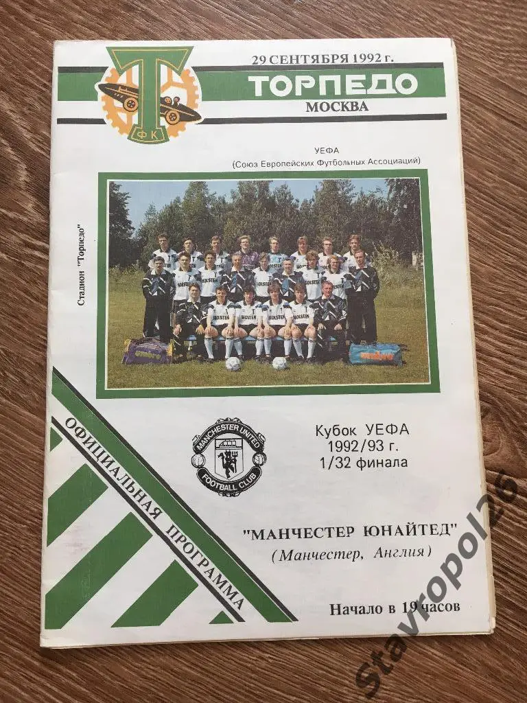 Официальная программа Торпедо Москва -Манчестер Юнайтед