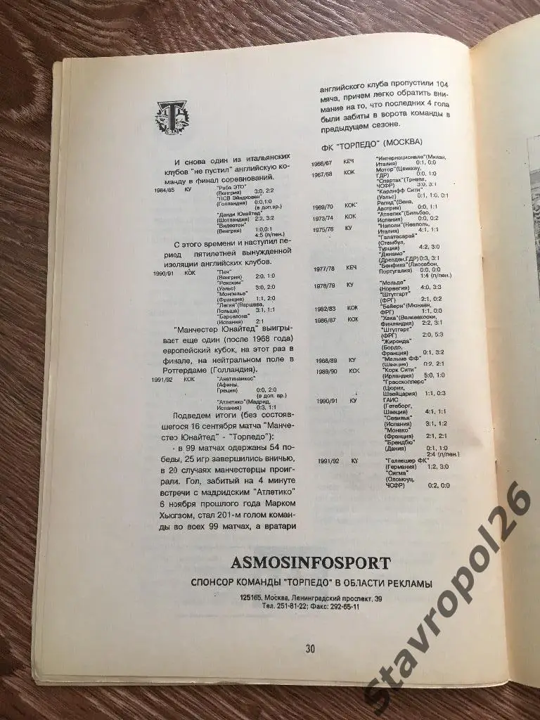 Официальная программа Торпедо Москва -Манчестер Юнайтед 6