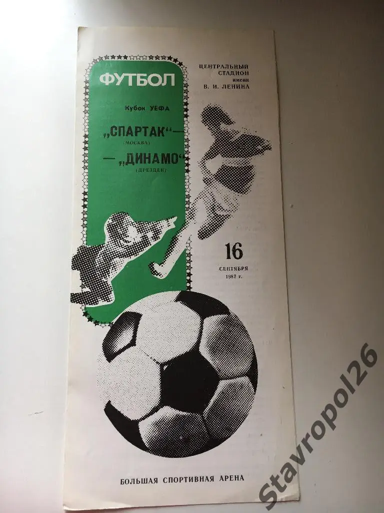 Программа Спартак Москва - Динамо (Дрезден)