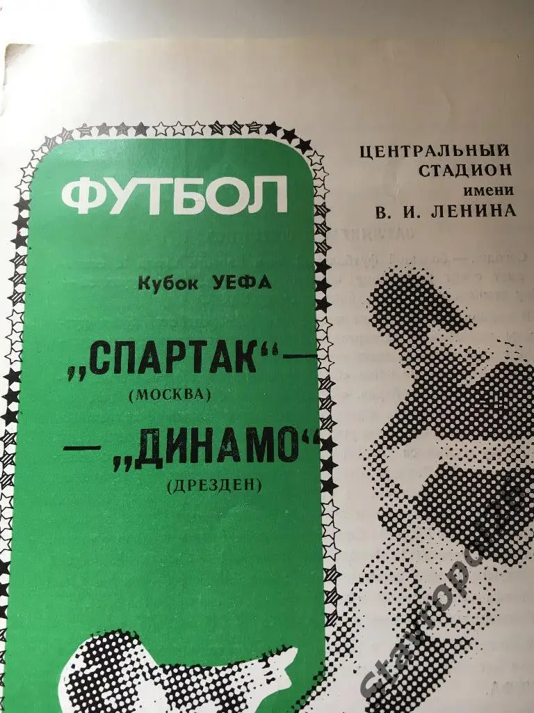 Программа Спартак Москва - Динамо (Дрезден) 1