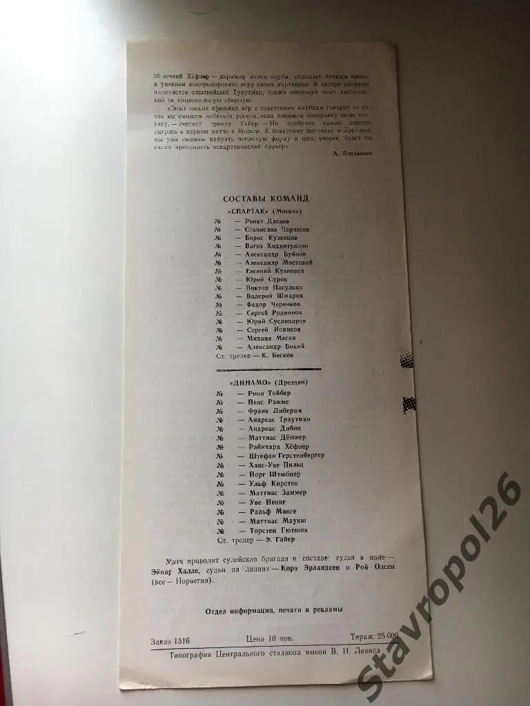 Программа Спартак Москва - Динамо (Дрезден) 2