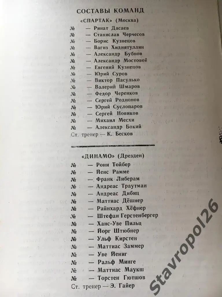 Программа Спартак Москва - Динамо (Дрезден) 3