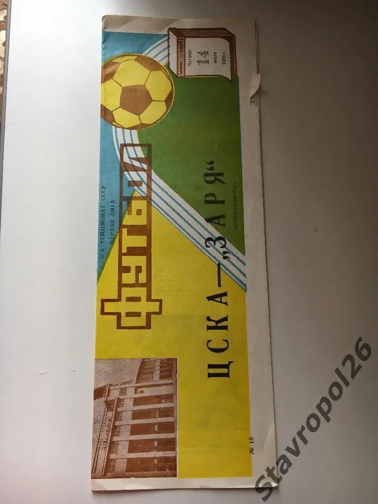 Программа ЦСКА - Заря ( Ворошиловград)