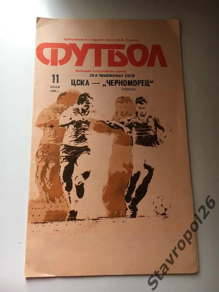 Программа ЦСКА - Черноморец Одесса