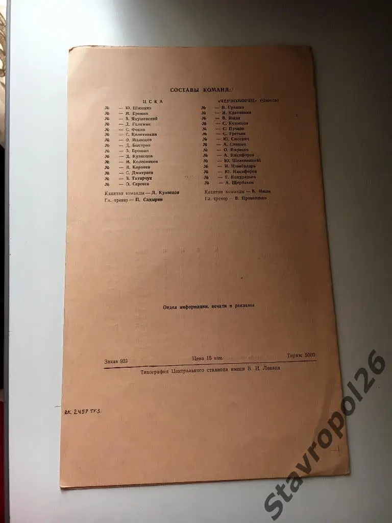 Программа ЦСКА - Черноморец Одесса 2