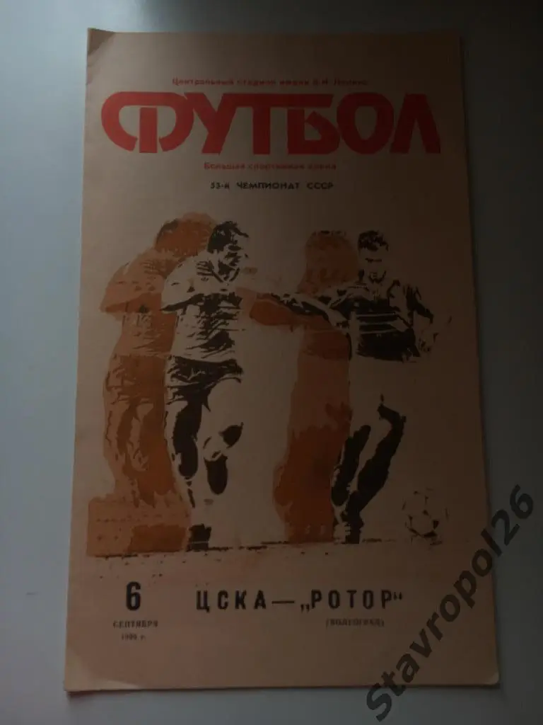 Программа ЦСКА - Ротор ( Волгоград)