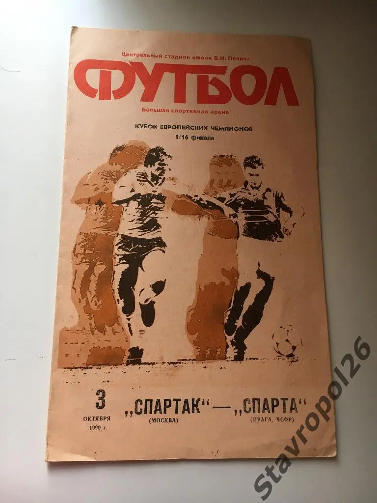 Программа Спартак Москва - Спарта ( Прага)