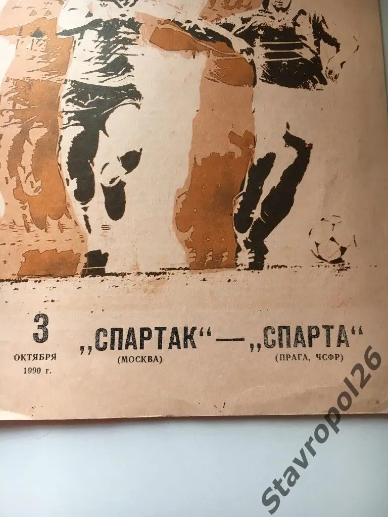 Программа Спартак Москва - Спарта ( Прага) 1