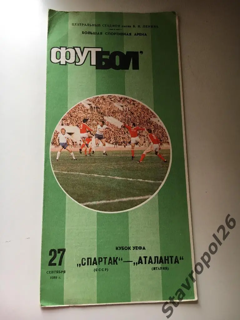 Программа Спартак - Аталанта (Италия)