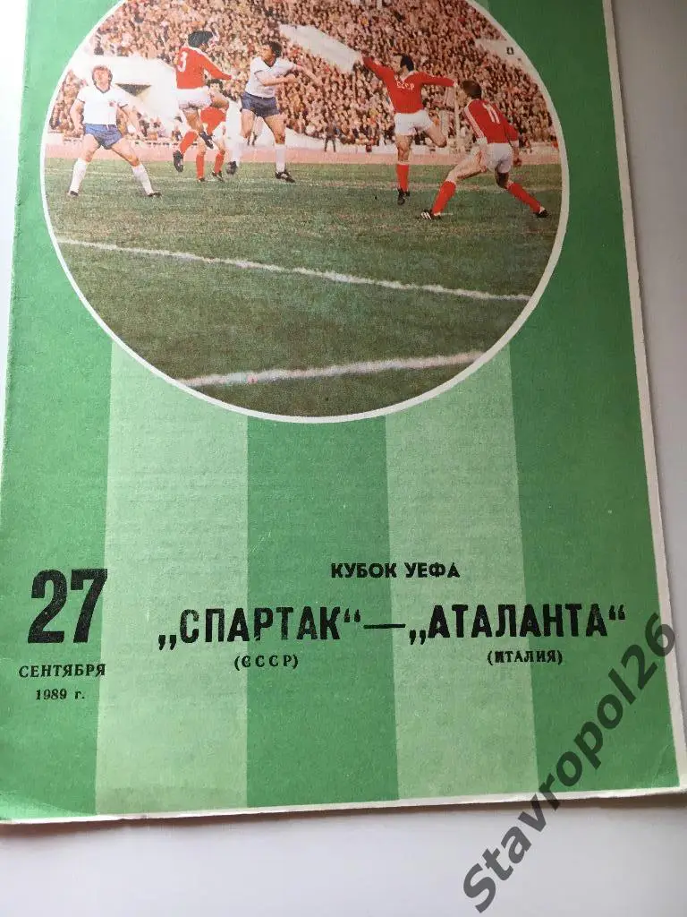 Программа Спартак - Аталанта (Италия) 1