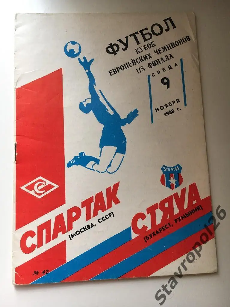 Спартак - Стяуа