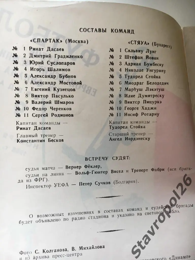 Спартак - Стяуа 1