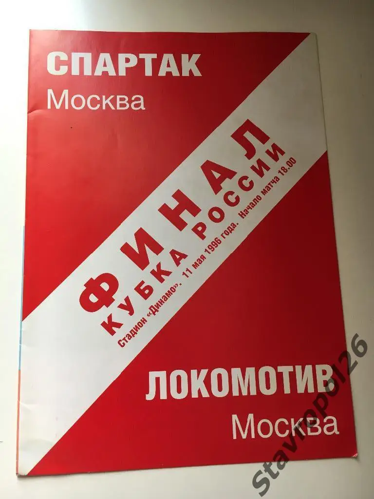 Спартак- Локомотив