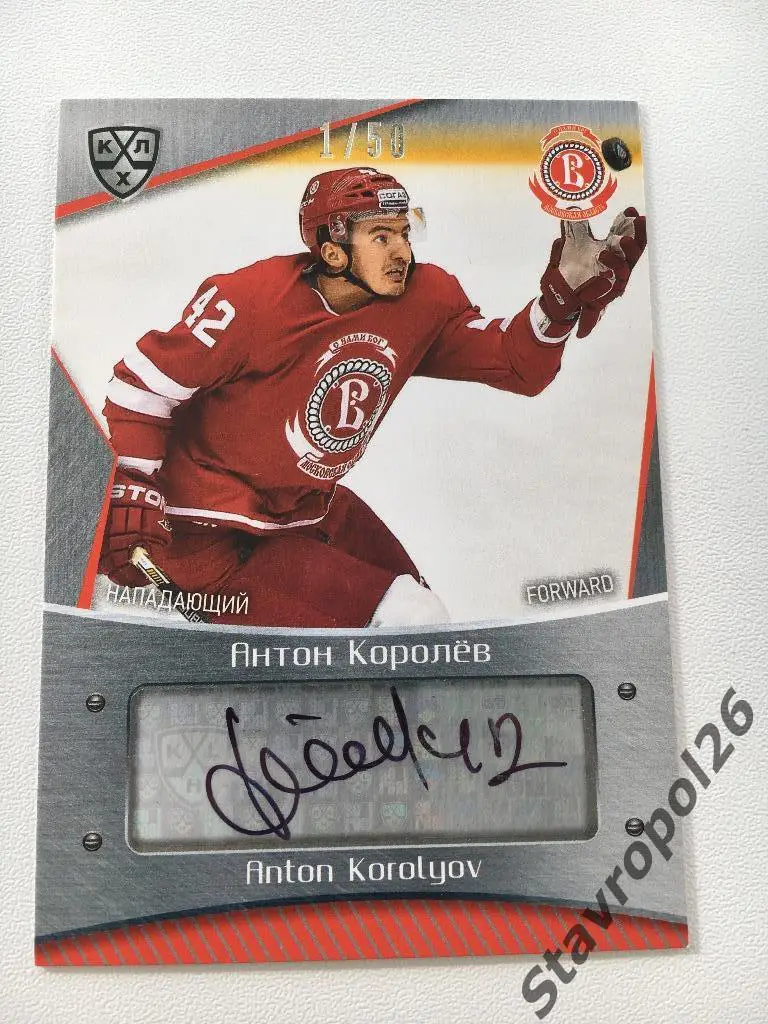 Хоккей. Антон Королев (Витязь) 1/50