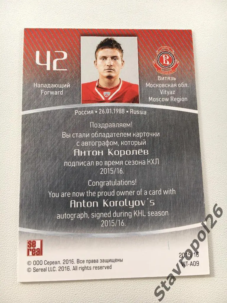 Хоккей. Антон Королев (Витязь) 1/50 1