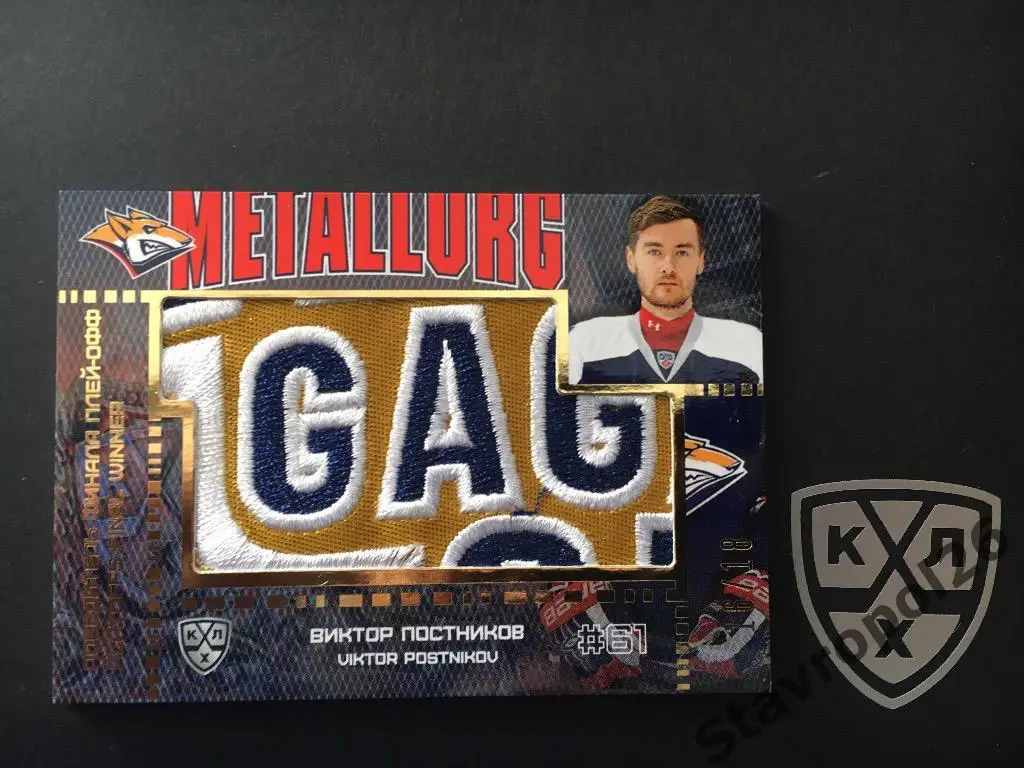 Хоккей. КХЛ. Виктор Постников Металлург Магнитогорск 16/18