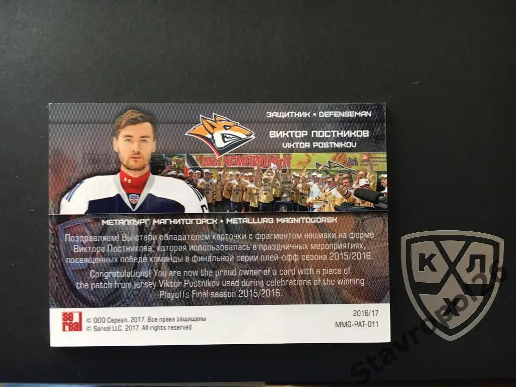 Хоккей. КХЛ. Виктор Постников Металлург Магнитогорск 16/18 1