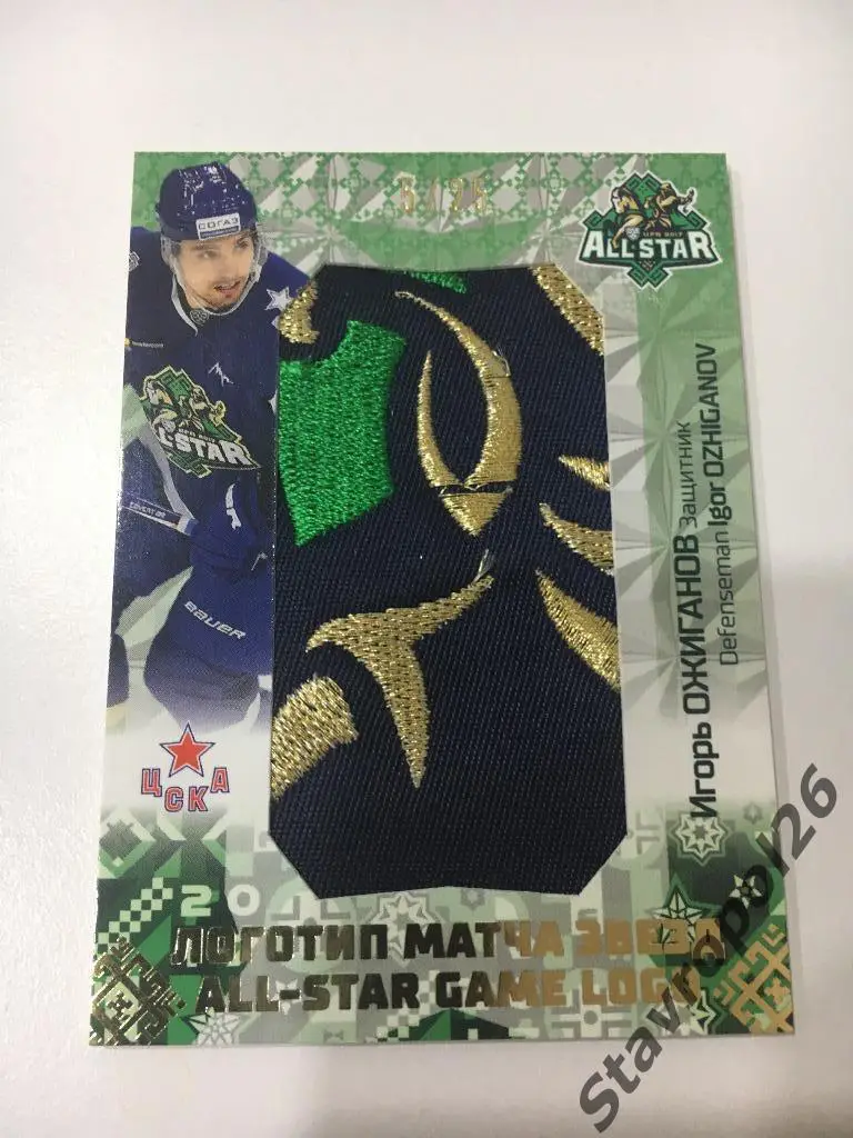 Хоккей. КХЛ. Игорь Ожиганов. ЦСКА ( Москва) 5/25