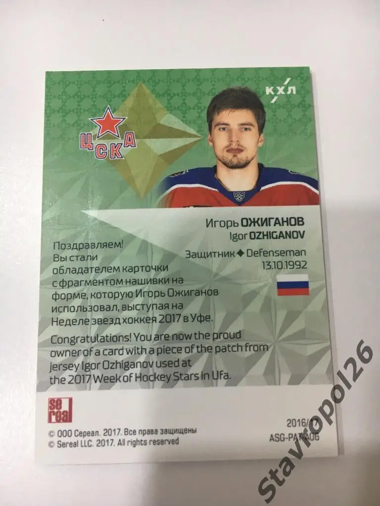 Хоккей. КХЛ. Игорь Ожиганов. ЦСКА ( Москва) 5/25 1