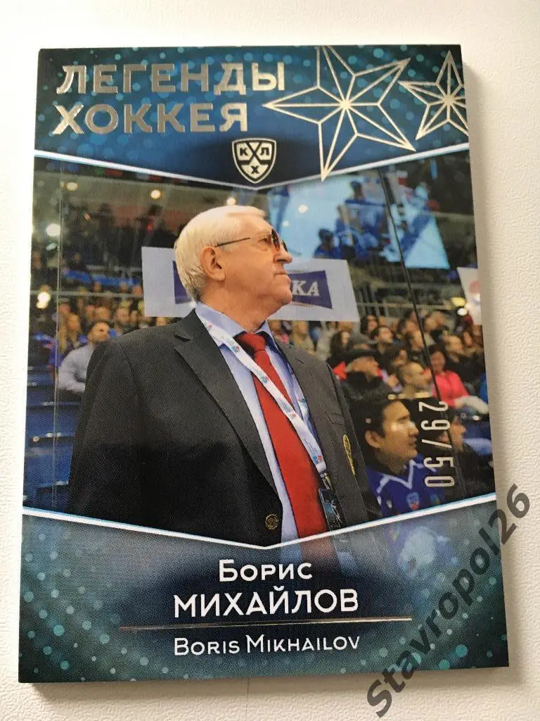 КХЛ - Легенды Хоккея - Борис Михайлов 29/50