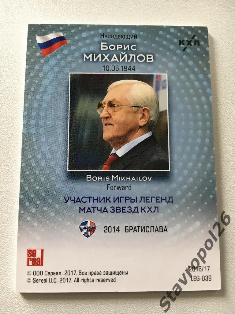 КХЛ - Легенды Хоккея - Борис Михайлов 29/50 1
