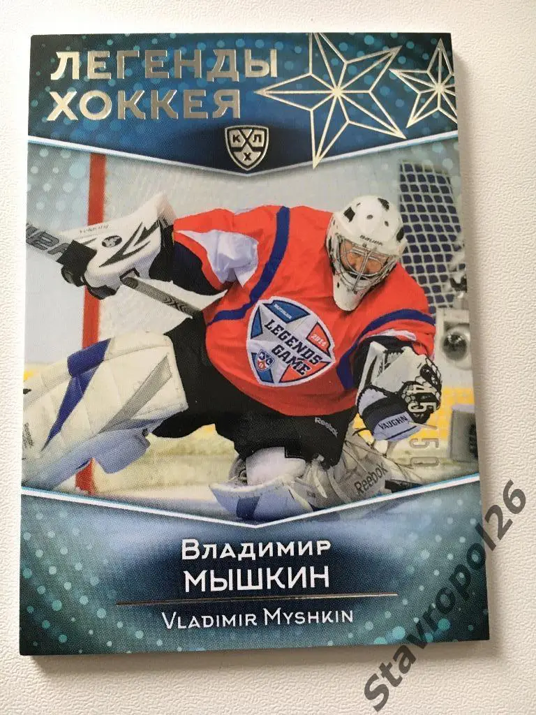 КХЛ - Легенды Хоккея - Владимир Мышкин 45/50